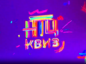 НТЦ квиз:	ц.02 ем.12