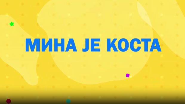 Мина прелази нивое 2: Мина је Коста