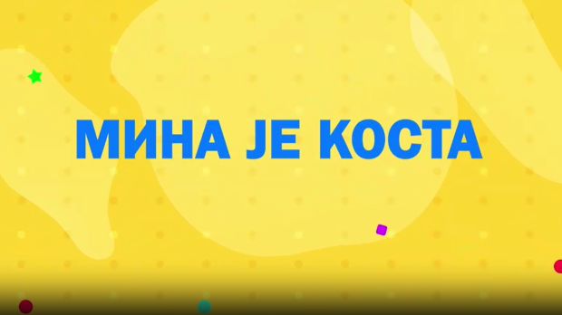 Мина прелази нивое 2: Мина је Коста