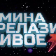 Мина прелази нивое 3: Мина (ни) је у излогу