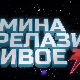Мина прелази нивое 3: Мина и џиновски џепарац