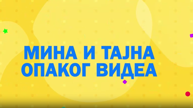 Мина прелази нивое 2: Мина и тајна опаког видеа