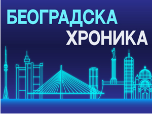 Београдска хроника
