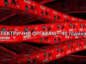 Концерт- Електрични оргазам - 40. година 2. део