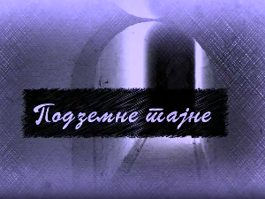  Еко минијатуре/ Подземне тајне- Лагум Карађорђева