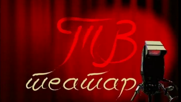ТВ театар: Иза кулиса