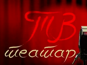ТВ театар: Приватни животи