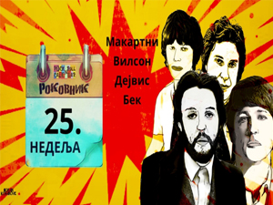 Роковник 18. – 24. јуна : Почео је тродневи фестивал Њупорт у Калифорнији
