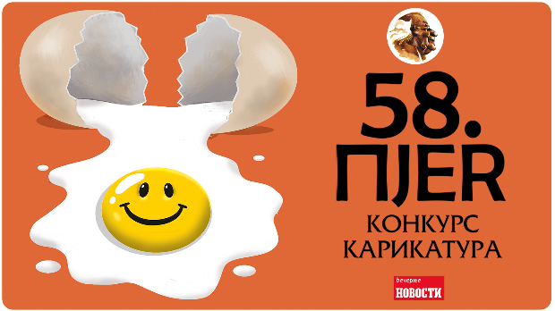 58. конкурс карикатуре „Пјер“