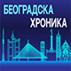 Београдска хроника сваког радног дана од 17.40
