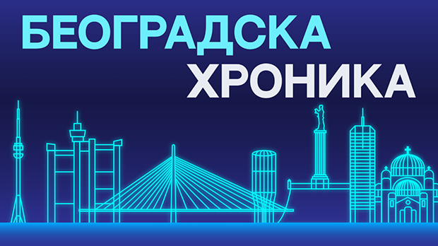 Београдска хроника
