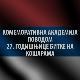 Комеморативна академија поводом 27 година од битке на Кошарама