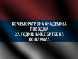Комеморативна академија поводом 27 година од битке на Кошарама