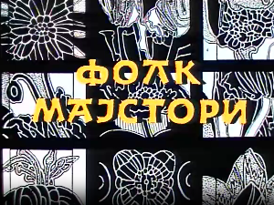 Фолк мајстори