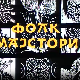 Фолк мајстори