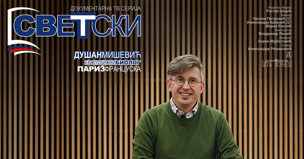Светски: Душан Мишевић