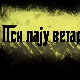 Пси лају ветар носи 2, 11-11