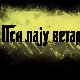 Пси лају ветар носи 2, 11-11
