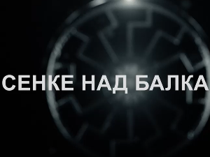 Сенке над Балканом, 9-10