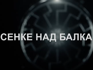 Сенке над Балканом, 10-10