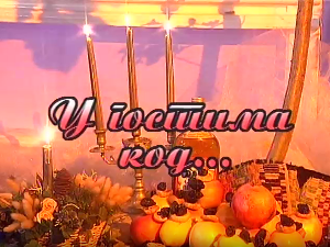 У гостима код Народног ансамбла
