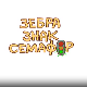 Зебра, знак, семафор 1-10
