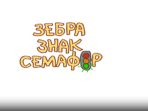 Зебра, знак, семафор:	3-10