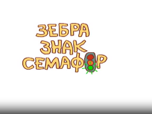 Зебра, знак, семафор:	4-10