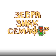 Зебра, знак, семафор:	5-10