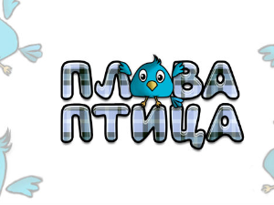 Плава птица	ц.20 ем. ем.03