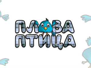 Плава птица	ц.20 ем. ем.10