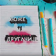 Може и другачије	21-26