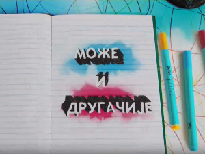 Може и другачије	21-26