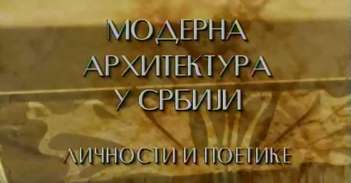 Модерна архитектура у Србији: Укрштај различитих светова, Угљеша Богуновић