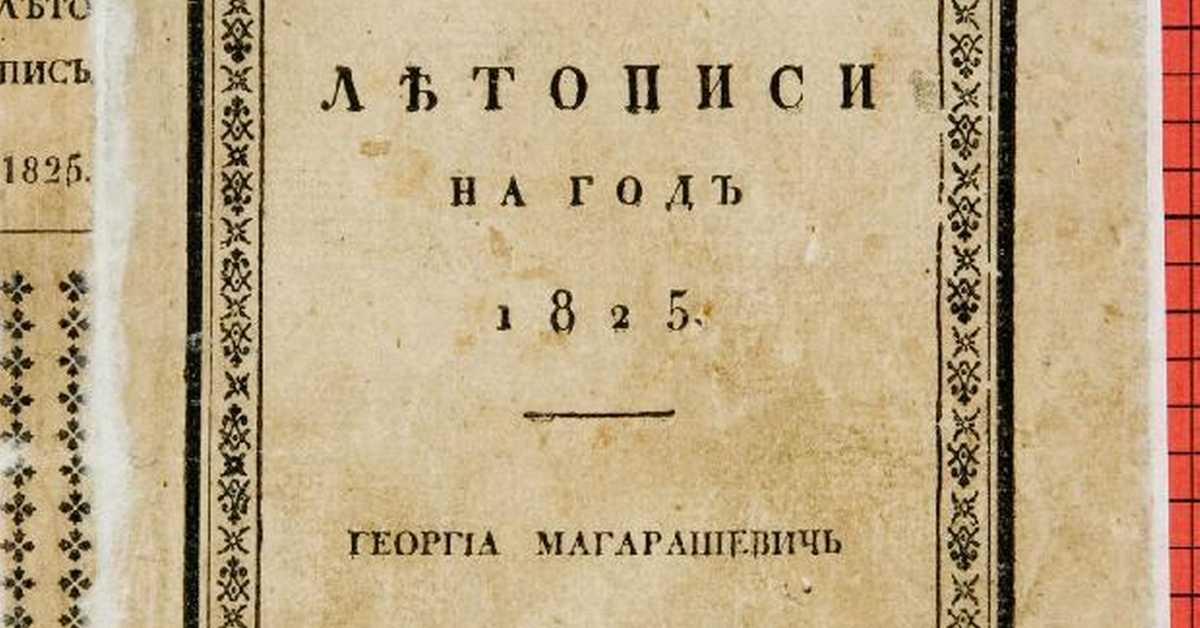 Матица српска: Два века ризнице културе