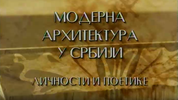 Модерна архитектура у Србији: Токови и процепи, Предраг Цагић, Боривоје Јовановић, Милан Лојаница