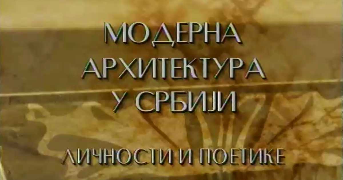 Модерна архитектура у Србији: Токови и процепи, Предраг Цагић, Боривоје Јовановић, Милан Лојаница