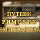 Путеви римских императора: Сирмијум