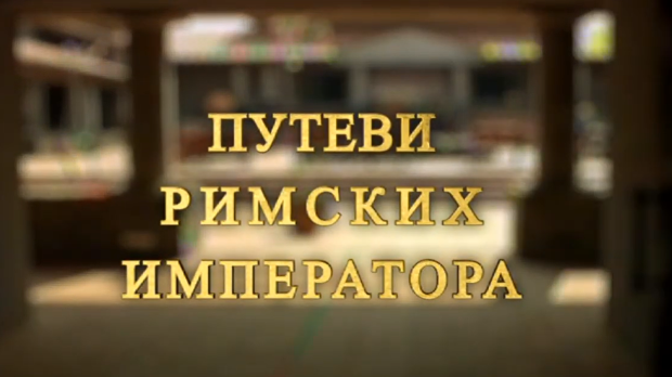 Путеви римских императора: Сирмијум