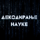 Декодирање науке: Анксиозни поремећај