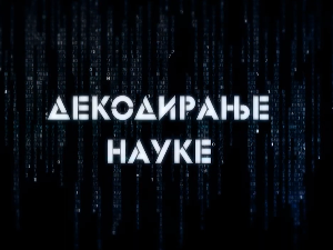 Декодирање науке: Партнерски односи