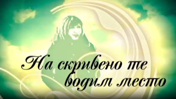 На скривено те водим место: Златибор