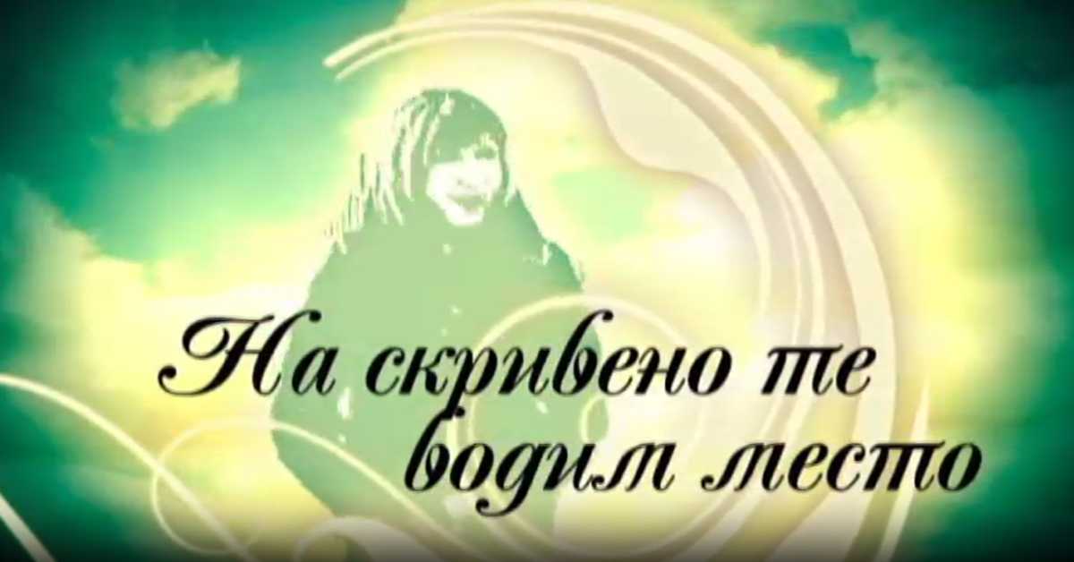 На скривено те водим место: Златибор