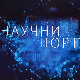 Научни портал