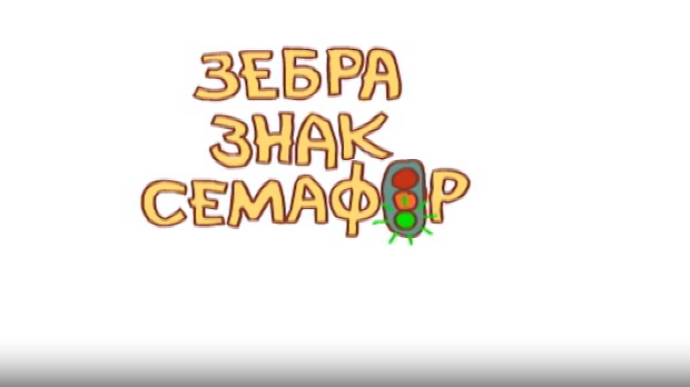 Зебра, знак, семафор:	6-10