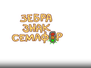 Зебра, знак, семафор:	7-10