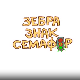 Зебра, знак, семафор:	8-10