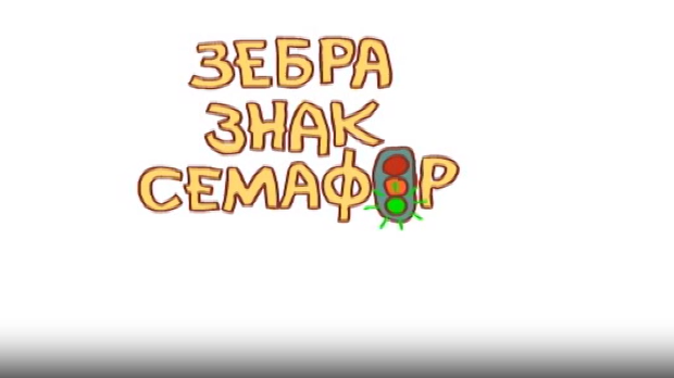 Зебра, знак, семафор 10-10