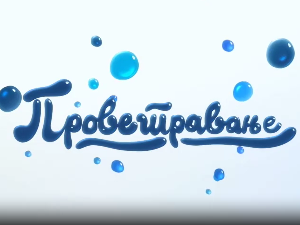 Проветравање: Математика