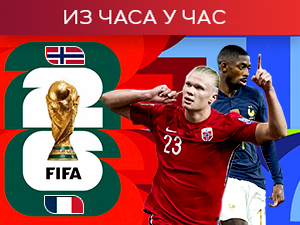 Француска и Норвешка за прво место у групи (РТС 1)